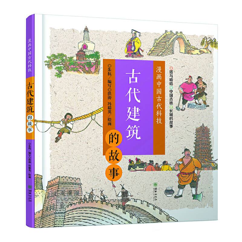 漫画中国古代科技：古代建筑的故事  趣味漫画，轻松看懂古代科技史