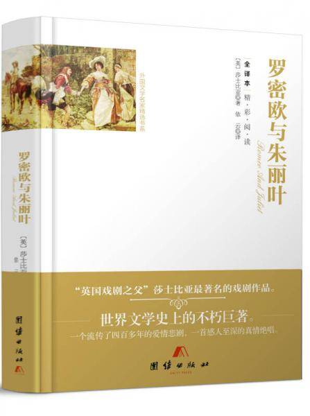 全译本精彩阅读-罗密欧与朱丽叶