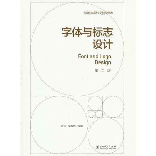 字体与标志设计（第二版）