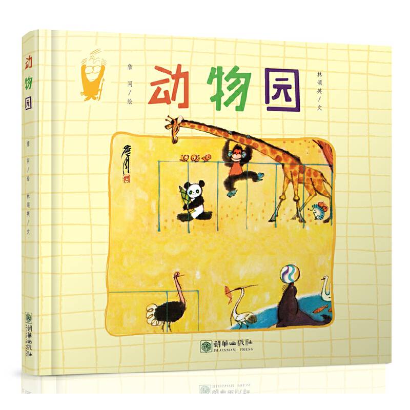 詹同精选集：动物园（精装）