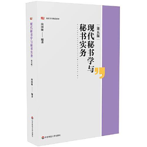 现代秘书学与秘书实务（第五版）