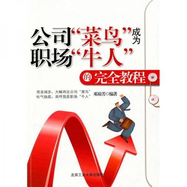 公司菜鸟成为职场牛人的完全教程