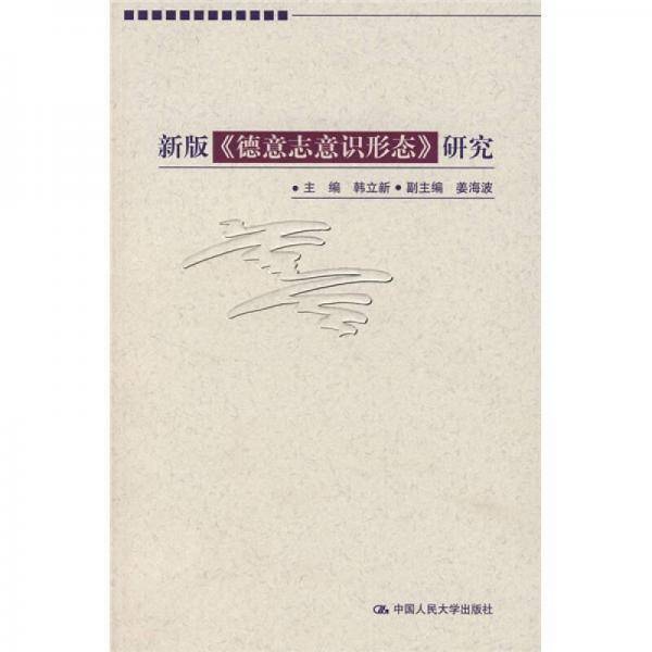 新版《德意志意识形态》研究