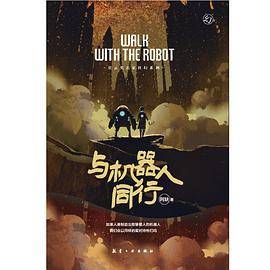与机器人同行