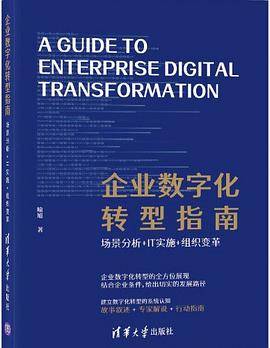 企业数字化转型指南 喻旭