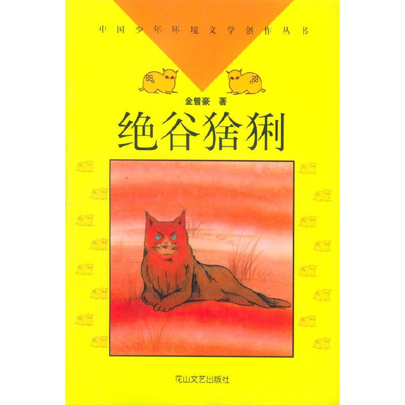 绝谷猞猁