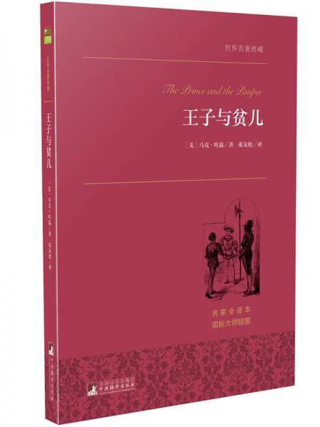 王子与贫儿