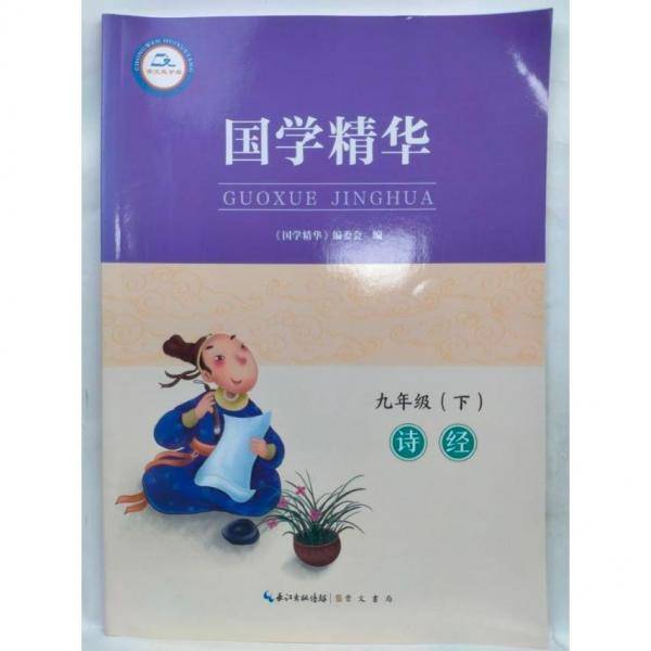 国学精华