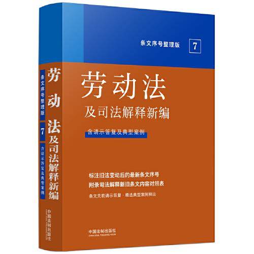 2022劳动法及司法解释新编（条文序号整理版）