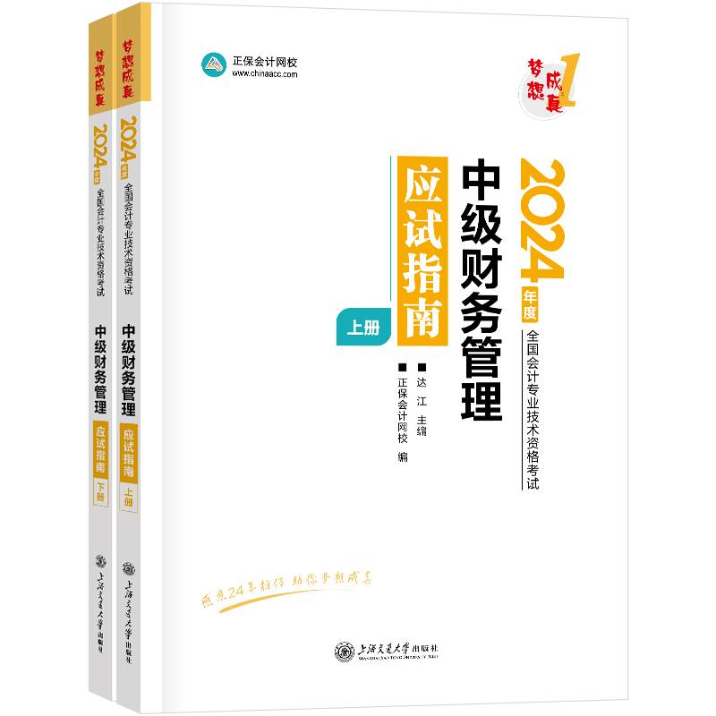 正保会计网校 中级会计职称 中级会计2024教材职称考试 中级财务管理 应试指南