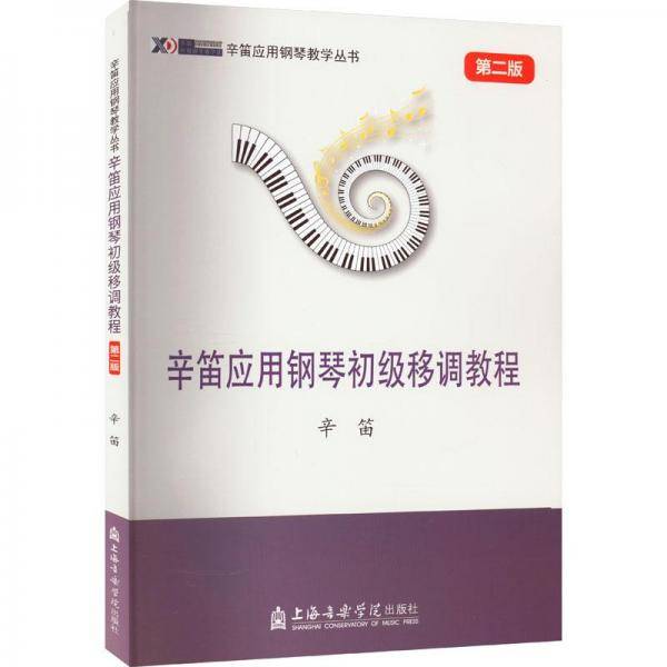 辛笛应用钢琴初级移调教程 第2版