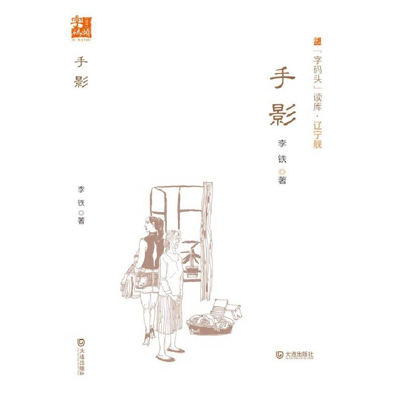 “字码头”读库・辽宁舰：手影