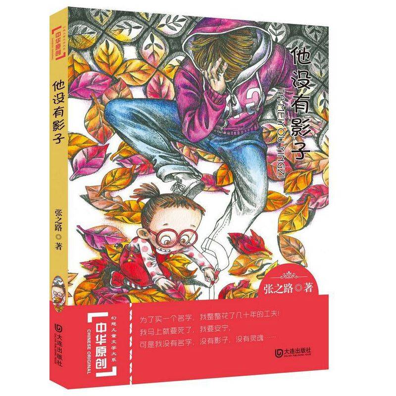 中华原创幻想儿童文学大系：他没有影子