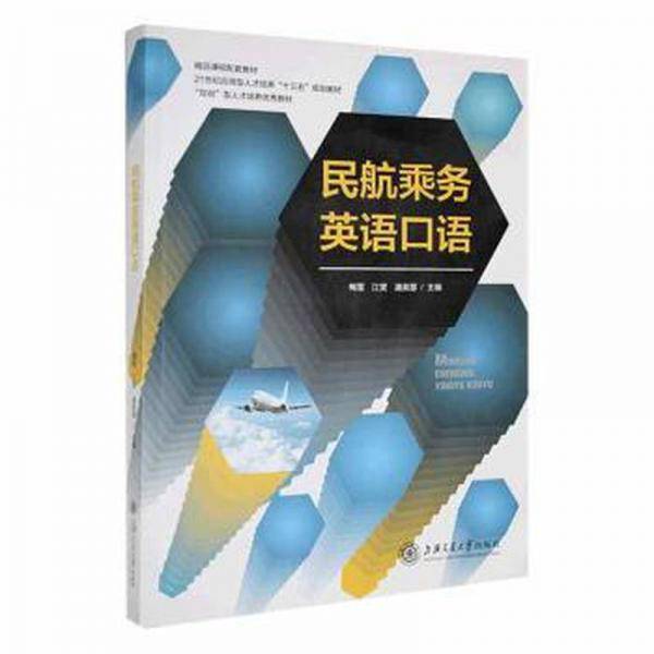 民航乘务英语口语