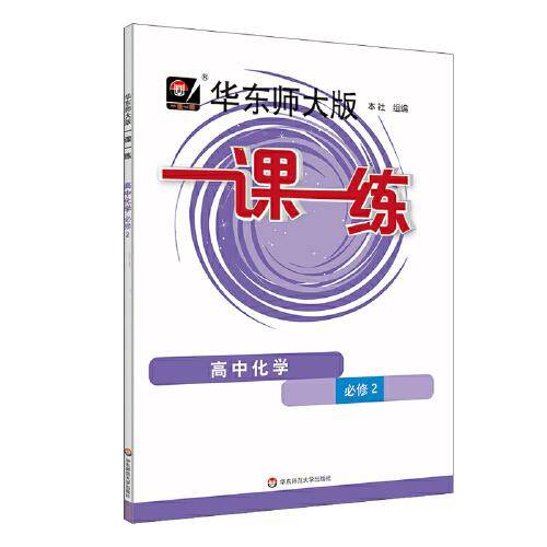 2023秋一课一练·高中化学·必修2