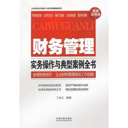 财务管理实务操作与典型案例全书