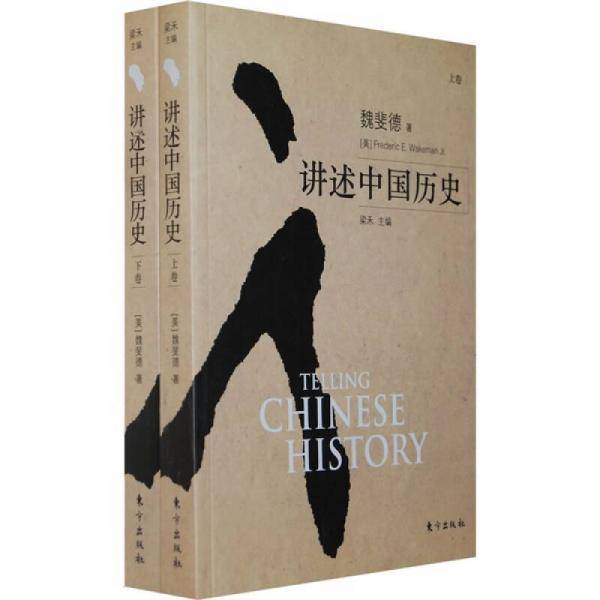 讲述中国历史（上下卷）