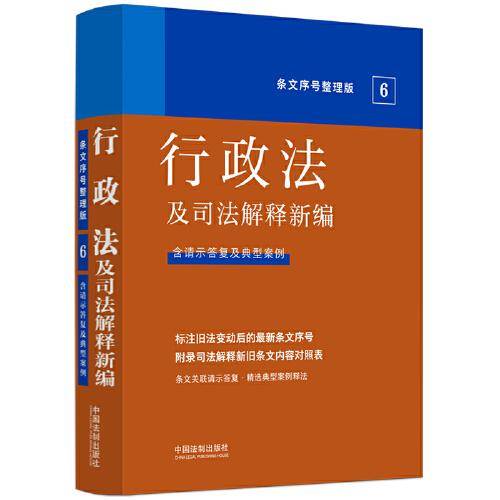 2022行政法及司法解释新编（条文序号整理版）