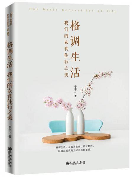 格调生活：我们的衣食住行之美