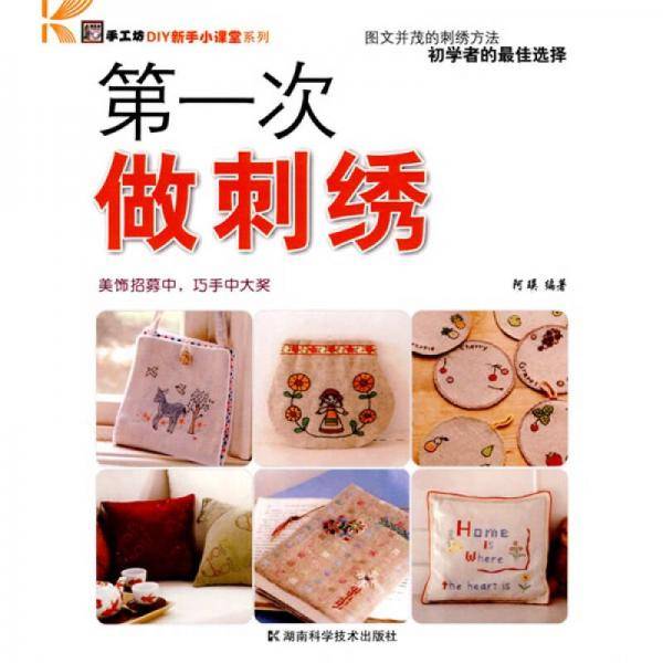 第一次做刺绣