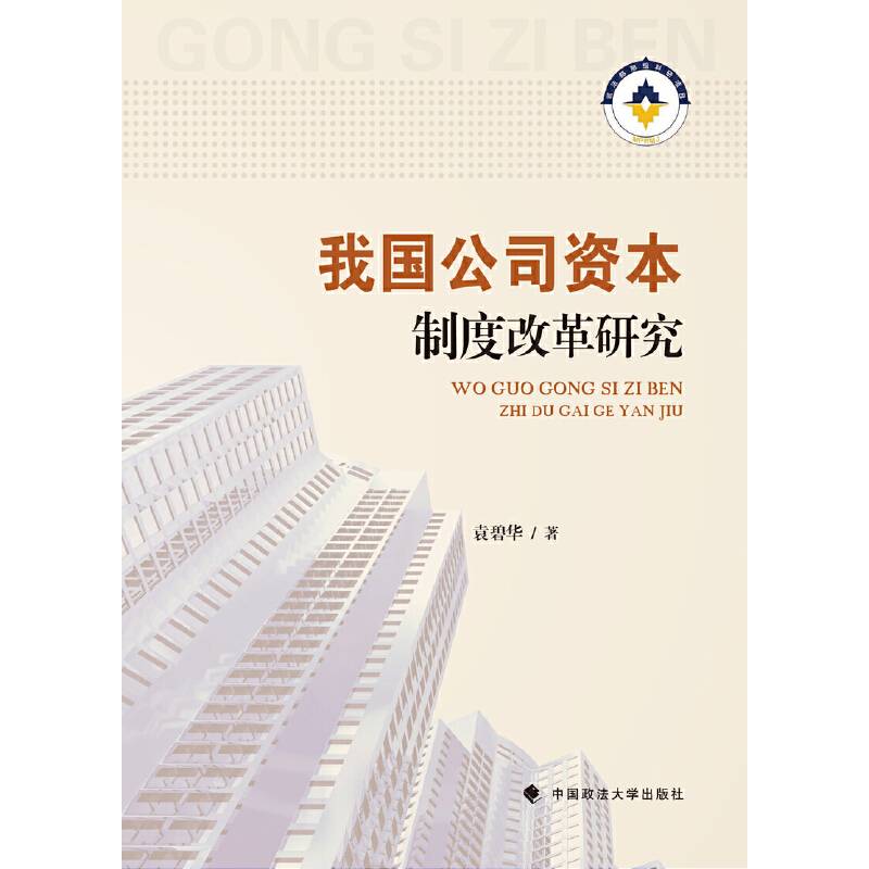 我国公司资本制度改革研究