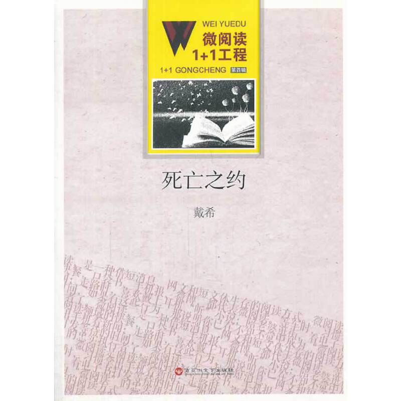 微阅读1+1工程・死亡之约