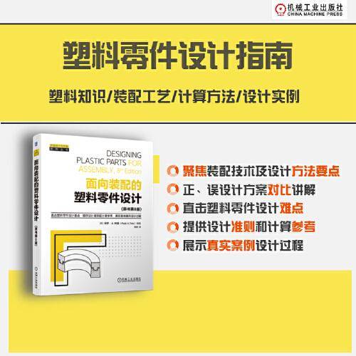 面向装配的塑料零件设计(原书第8版)