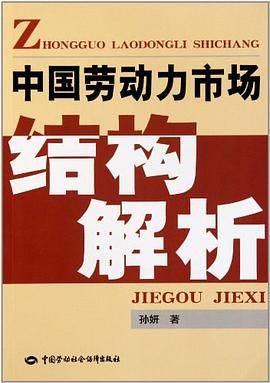 中国劳动力市场结构解析