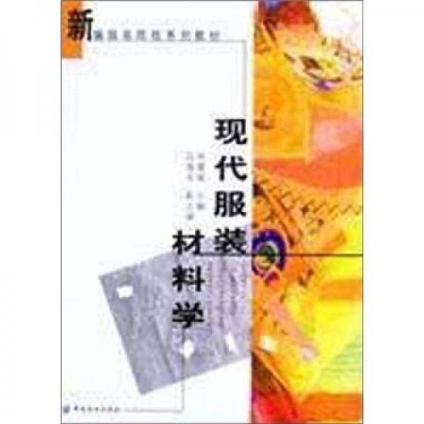现代服装材料学