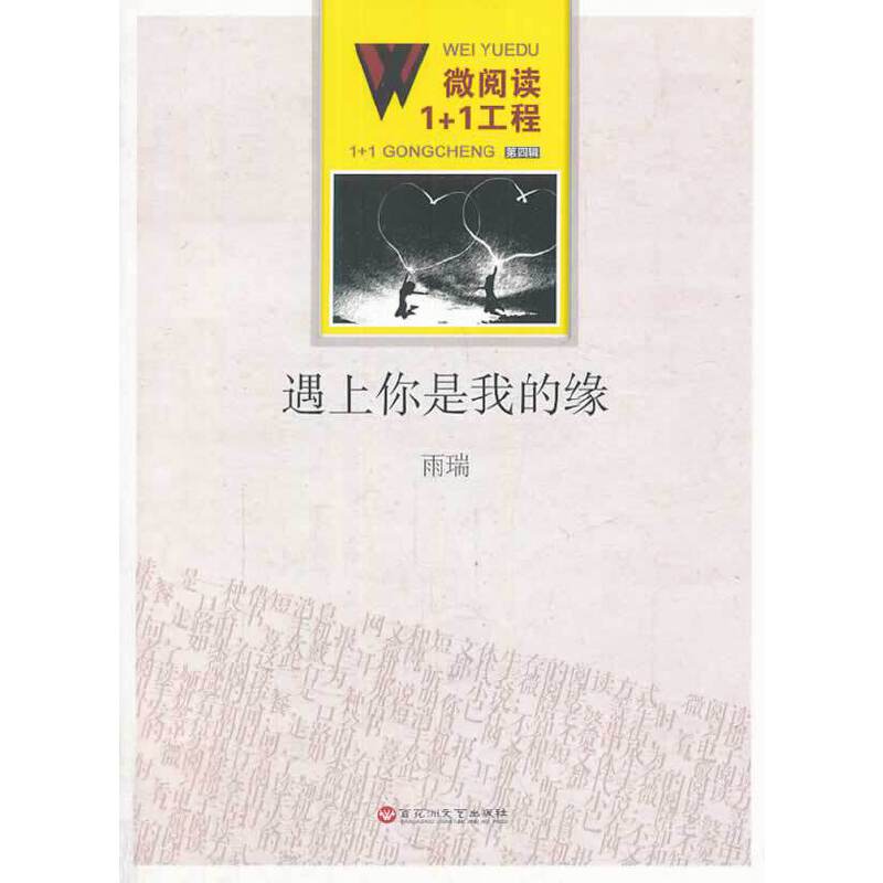 微阅读1+1工程・遇上你是我的缘