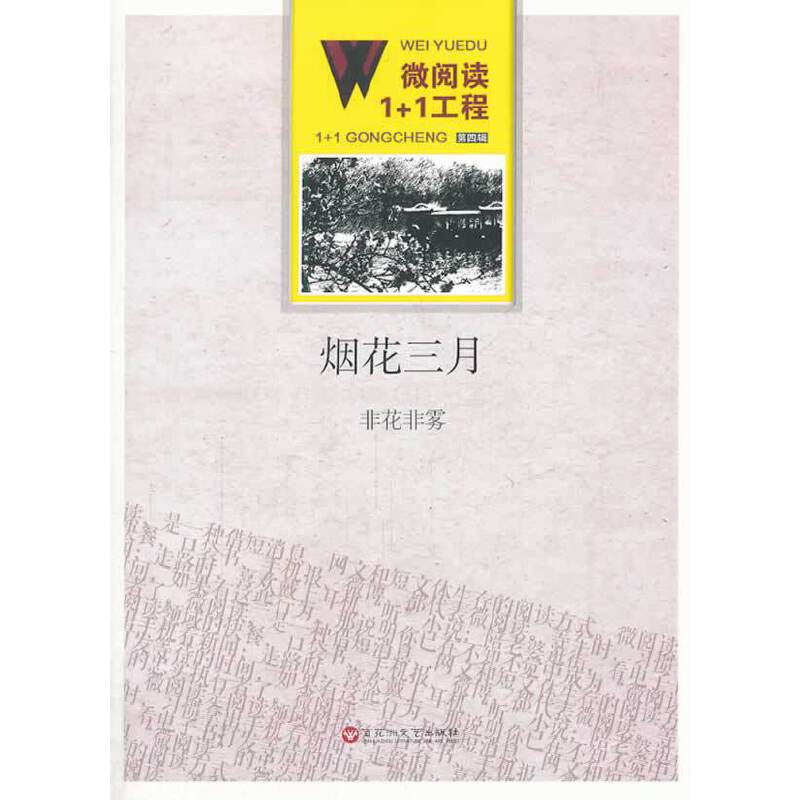 微阅读1+1工程；烟花三月