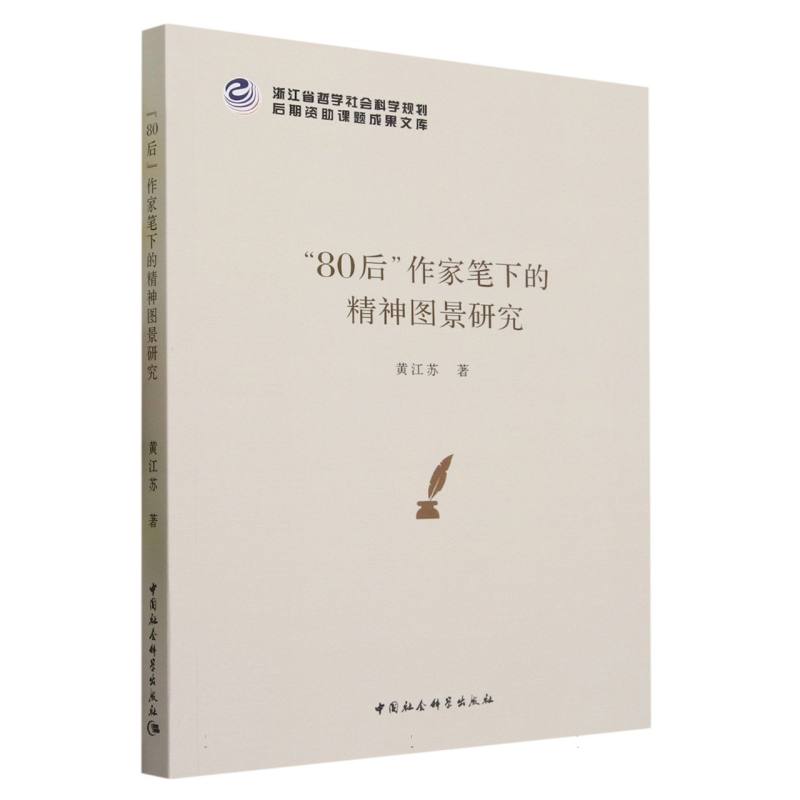 “80后”作家笔下的精神图景研究