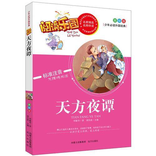 天方夜谭名家精选 阅读乐园 无障碍阅读 彩图注音版