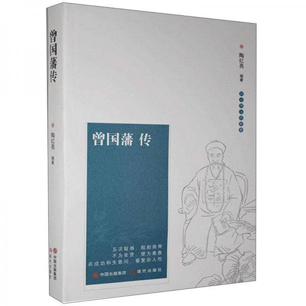曾国藩传(精)