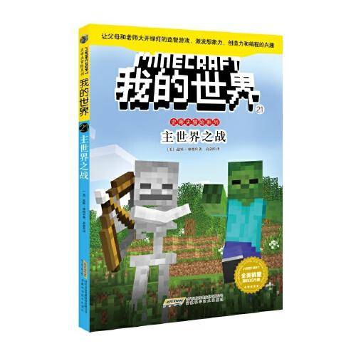 我的世界・史蒂夫冒险系列・21 主世界之战