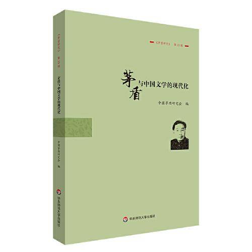 茅盾与中国文学的现代化：《茅盾研究》第19辑