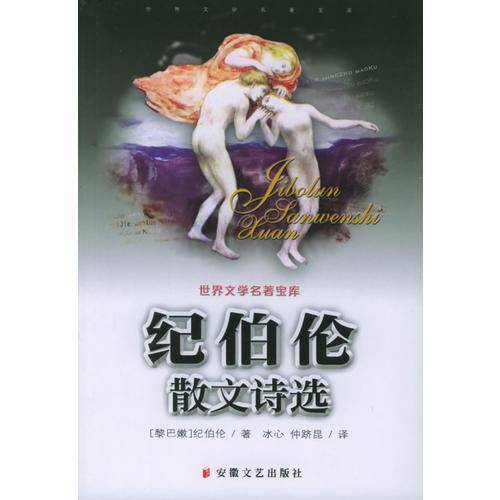 纪伯伦散文诗选