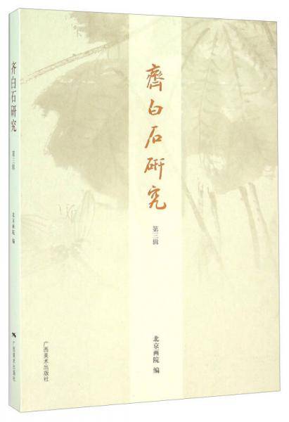 齐白石研究(第3辑)