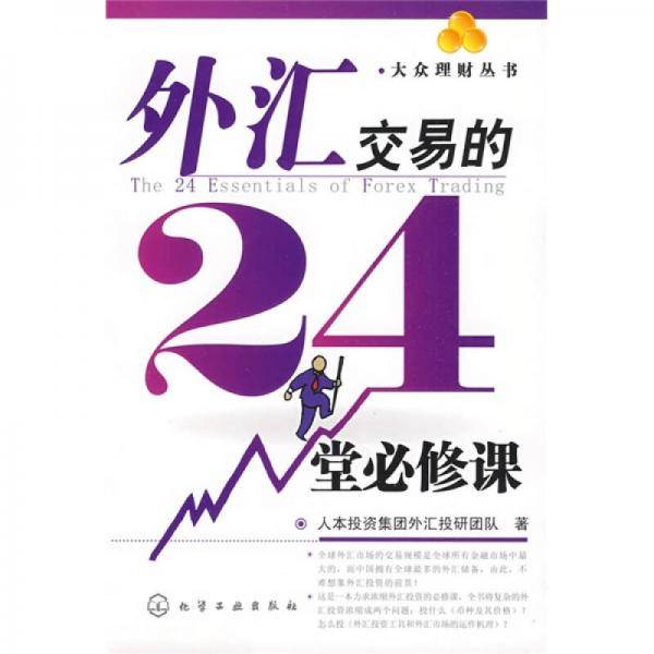 外汇交易的24堂必修课/大众理财丛书