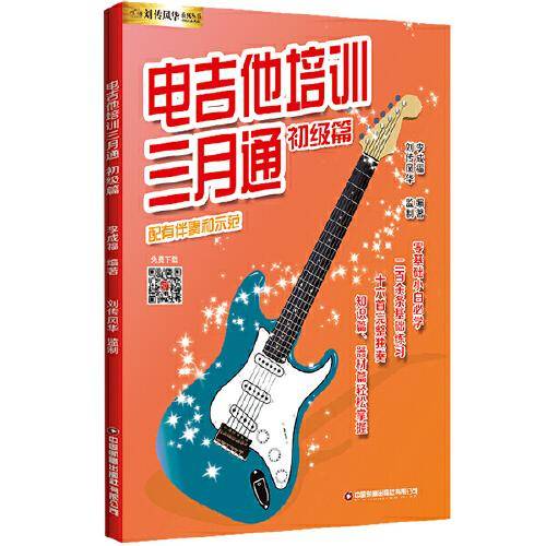 电吉他培训三月通.初级篇