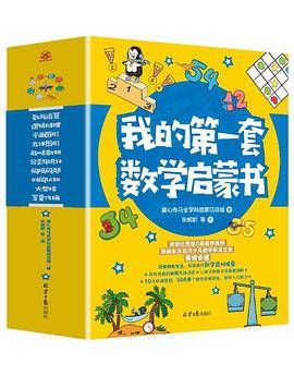 我的第一套数学启蒙书