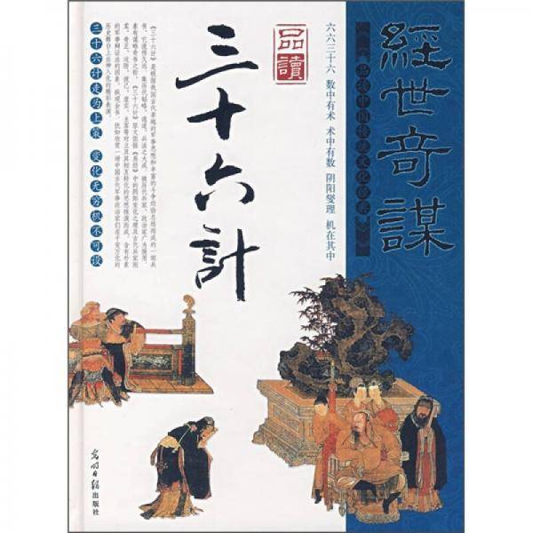 经世?谋品读三十六计