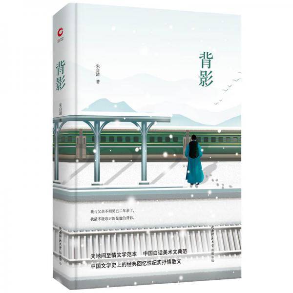 先锋经典文库：背影