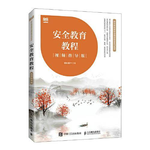 安全教育教程（视频指导版）