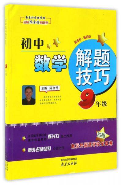 初中数学解题技巧（九年级  通用版）