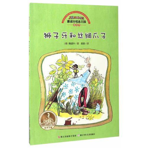 雅诺什绘本王国成长书：狮子牙和丝绸爪子