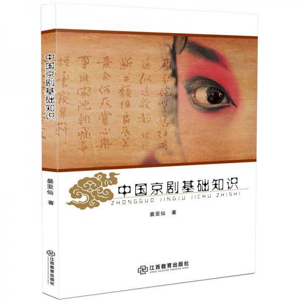 中国京剧基础知识