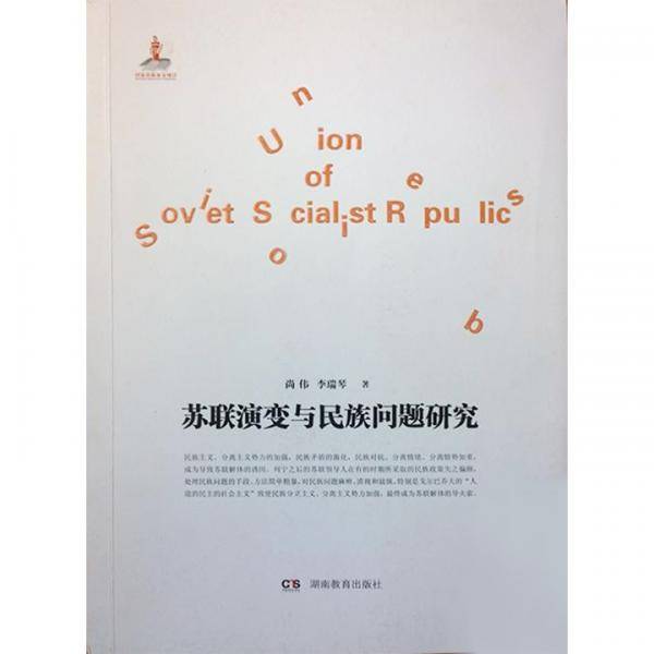 苏联演变与民族问题研究
