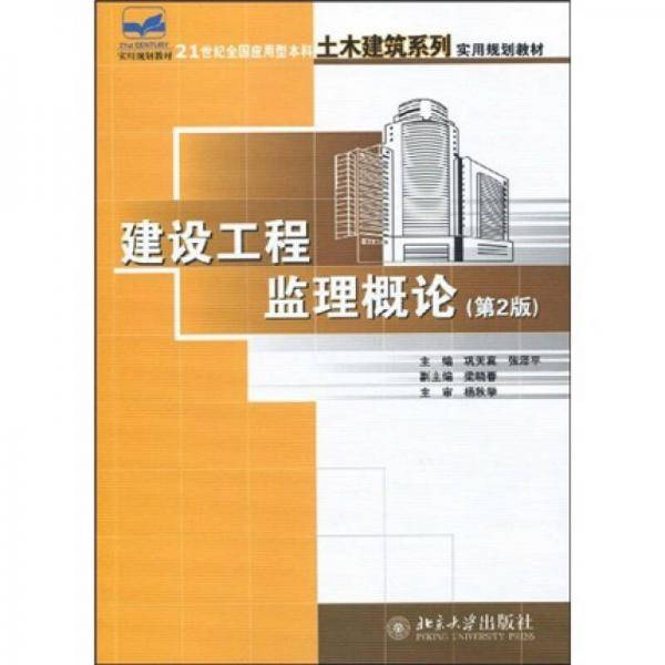 建设工程监理概论