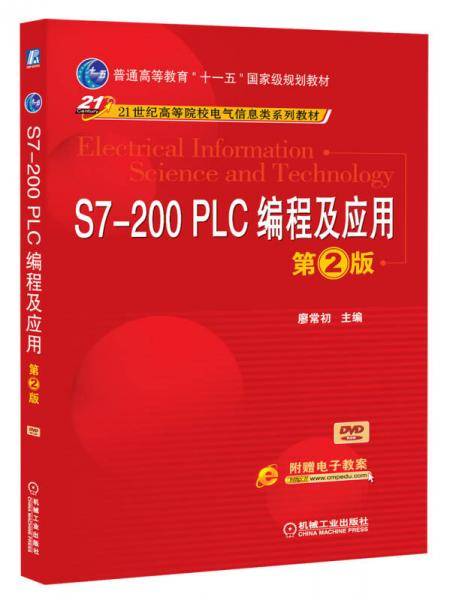 S7-200 PLC编程及应用（第2版）/普通高等教育“十一五”国家级规划教材・21世纪高等院校电气信息类系列教材